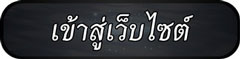 เข้าสู่เว็บไซต์