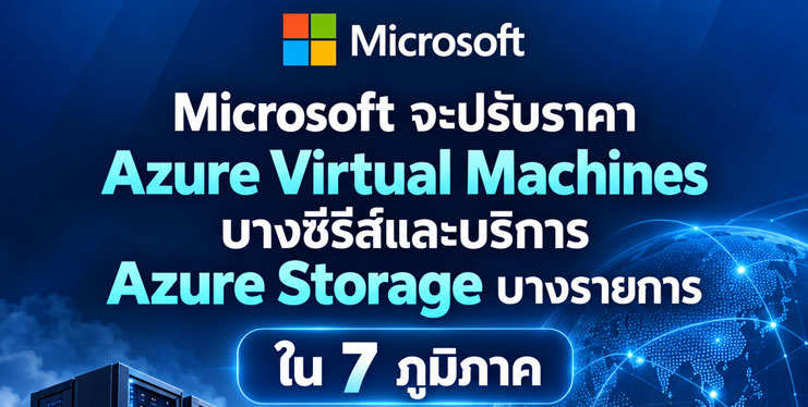 Microsoft จะปรับราคา Azure Virtual Machines บางซีรีส์และบริการ