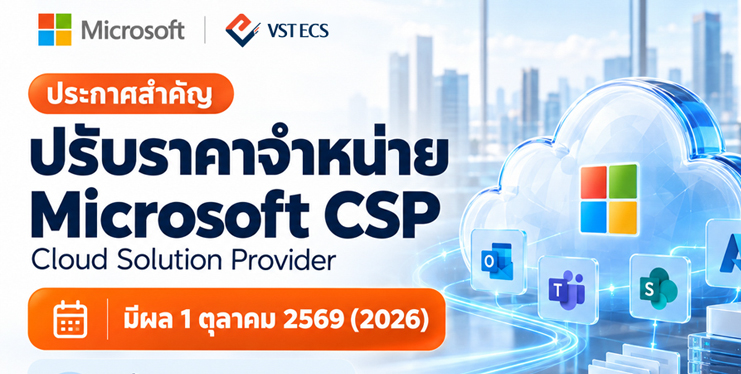 ประกาศปรับราคาจำหน่ายผลิตภัณฑ์ Microsoft ผ่านช่องทาง Cloud Solution Provider (CSP)