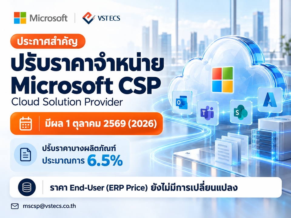 ประกาศปรับราคาจำหน่ายผลิตภัณฑ์ Microsoft ผ่านช่องทาง Cloud Solution Provider (CSP)
