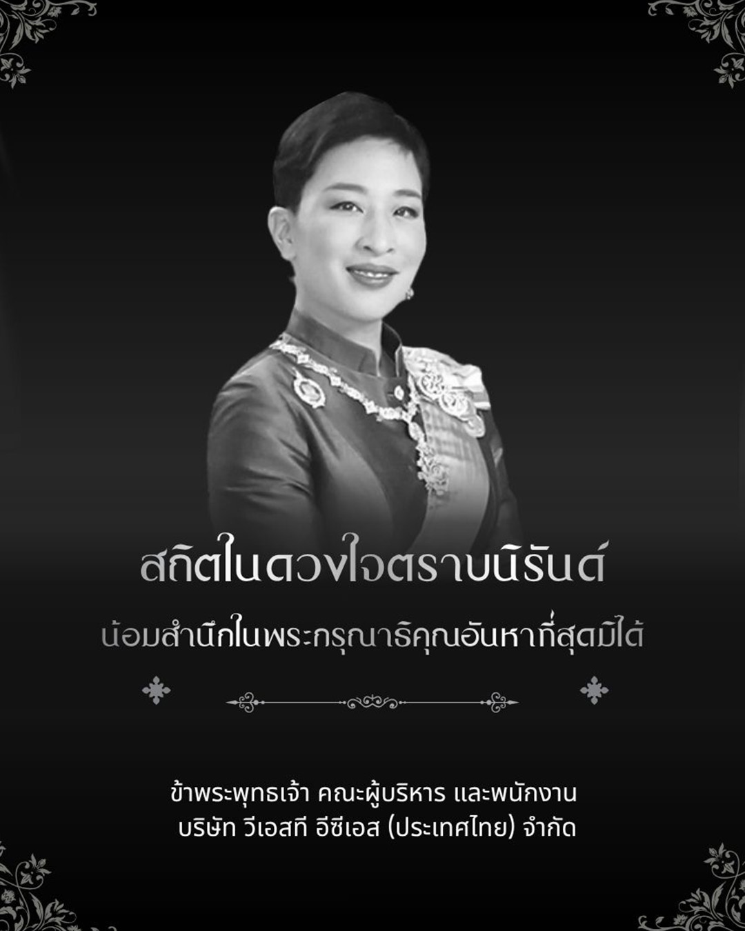 สถิตในดวงใจตราบนิรันดร์