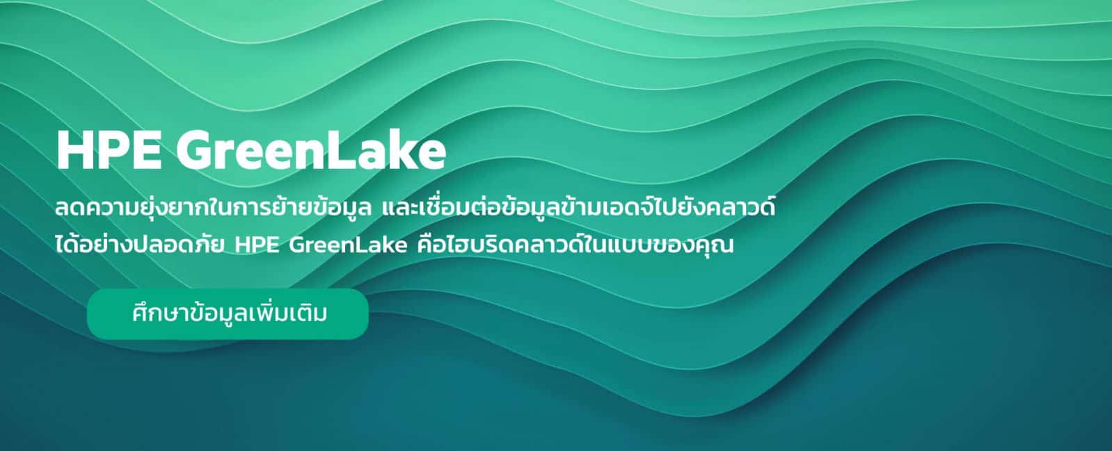 ็HPE-GreenLake
