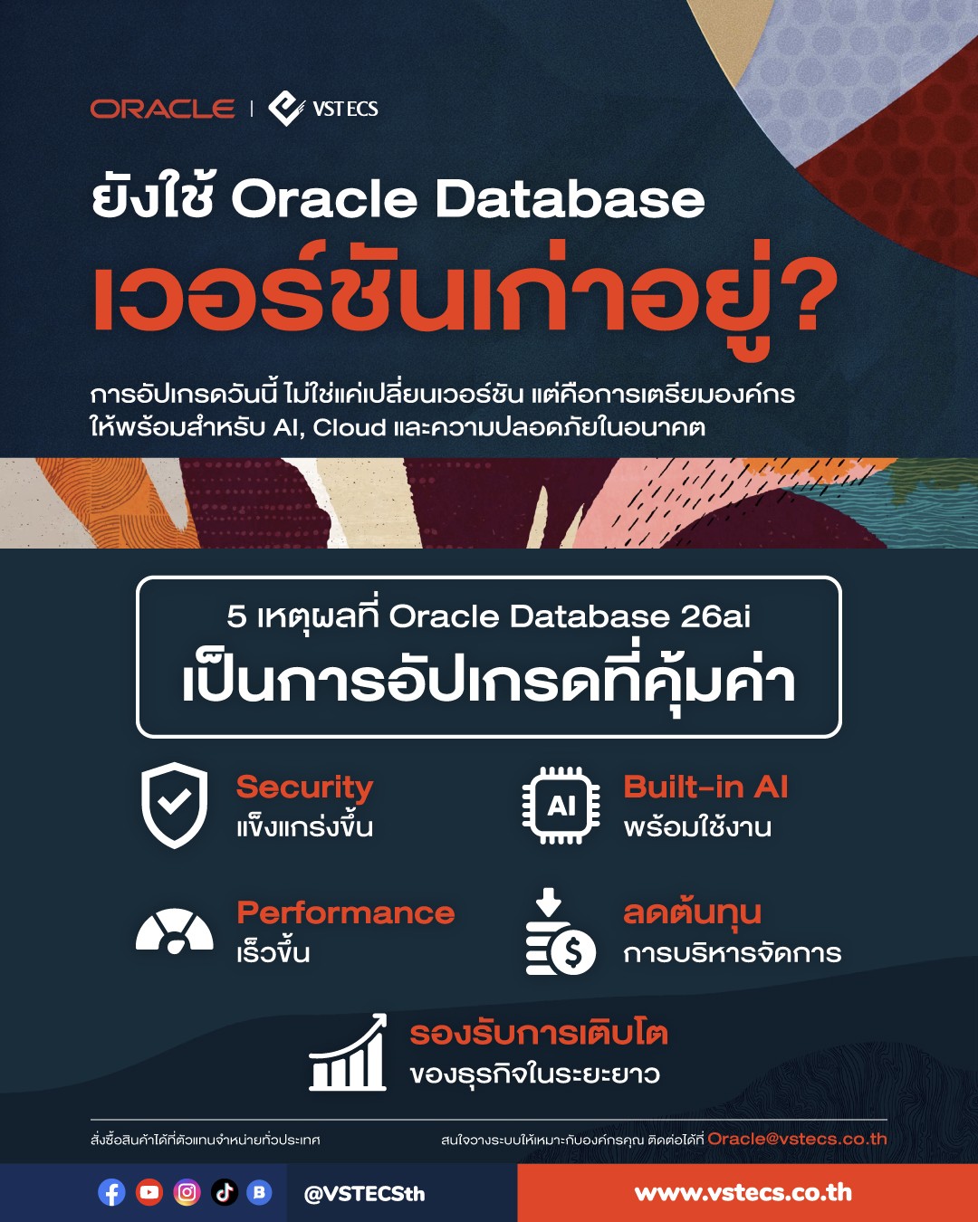 ยังใช้ Oracle Database เวอร์ชันเก่าอยู่ อัปเกรดสู่ Oracle Database 26ai