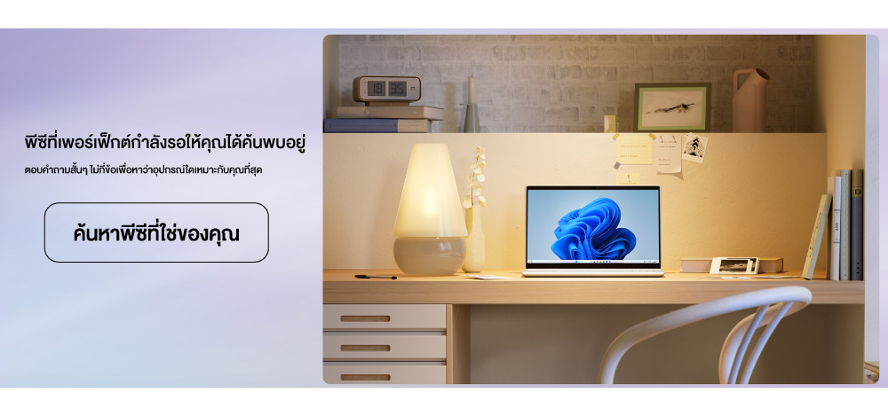 พีซีที่เพอร์เฟ็กต์กำลังรอให้คุณได้ค้นพบอยู่