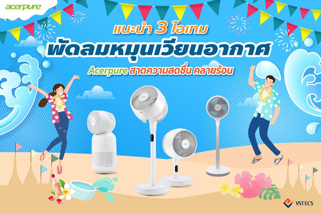 Acer-pure-เครื่องฟอกอากาศ acerpure cool