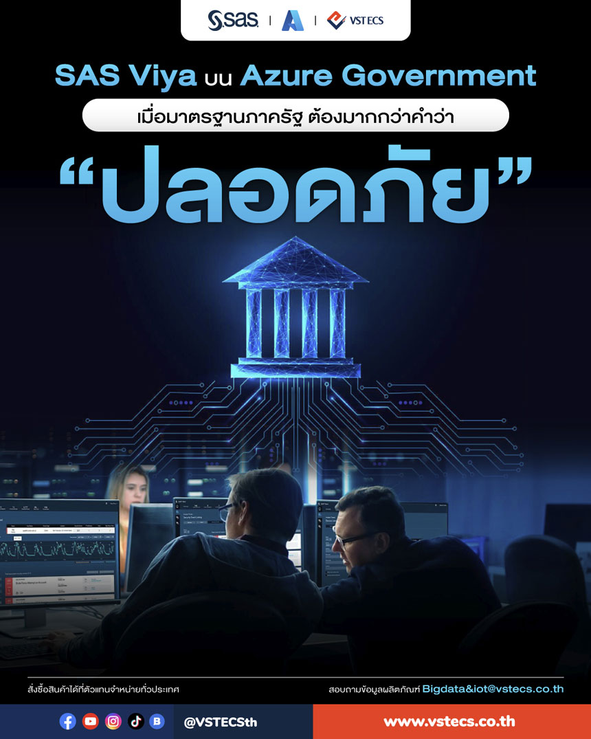 SAS Viya พร้อมให้หน่วยงานภาครัฐสหรัฐฯ ใช้งานบน Microsoft Azure Government แล้ววันนี้ 