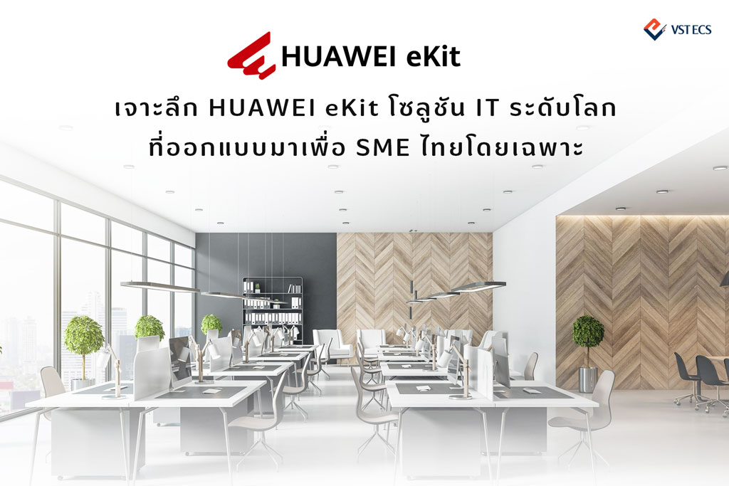 เจาะลึก HUAWEI eKit โซลูชัน IT ระดับโลกที่ออกแบบมาเพื่อ SME ไทยโดยเฉพาะ