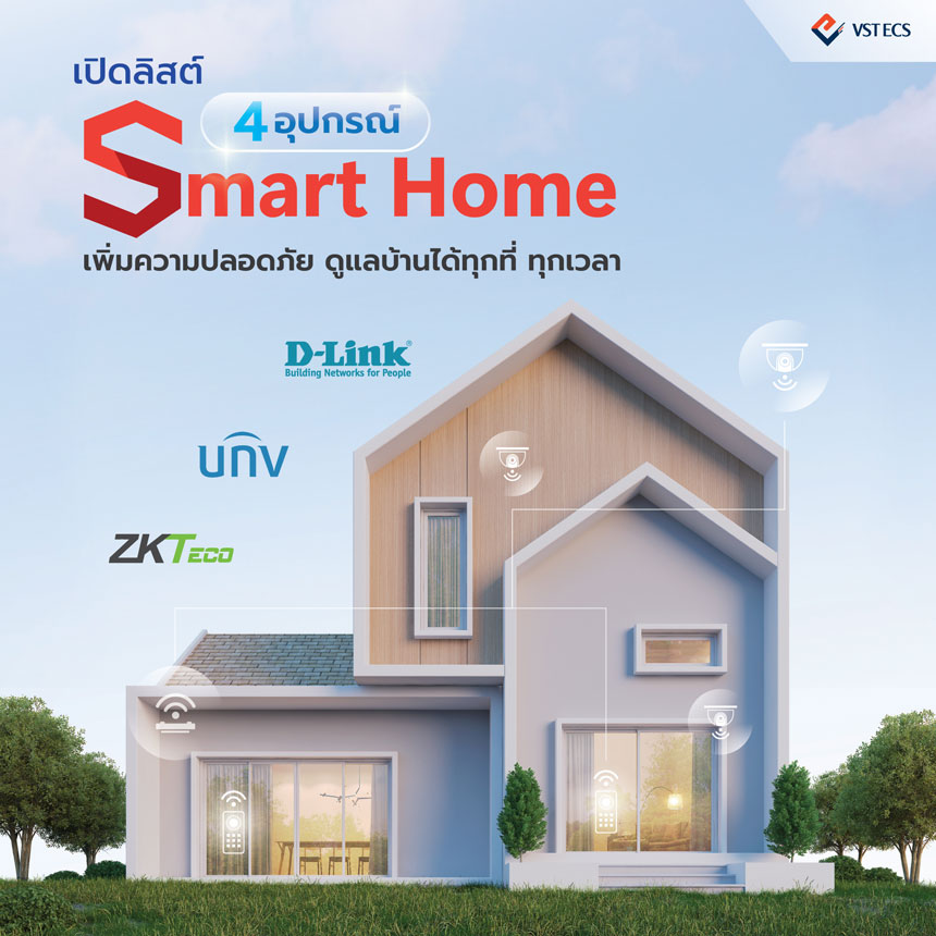 เปิดลิสต์ 4 อุปกรณ์ Smart Home เพิ่มความปลอดภัย ดูแลบ้านได้ทุกที่