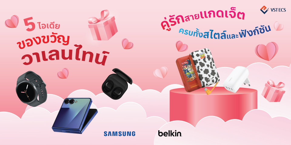 5 ไอเดียของขวัญวาเลนไทน์ สำหรับคู่รักสายแกดเจ็ต ครบทั้งสไตล์และฟังก์ชัน