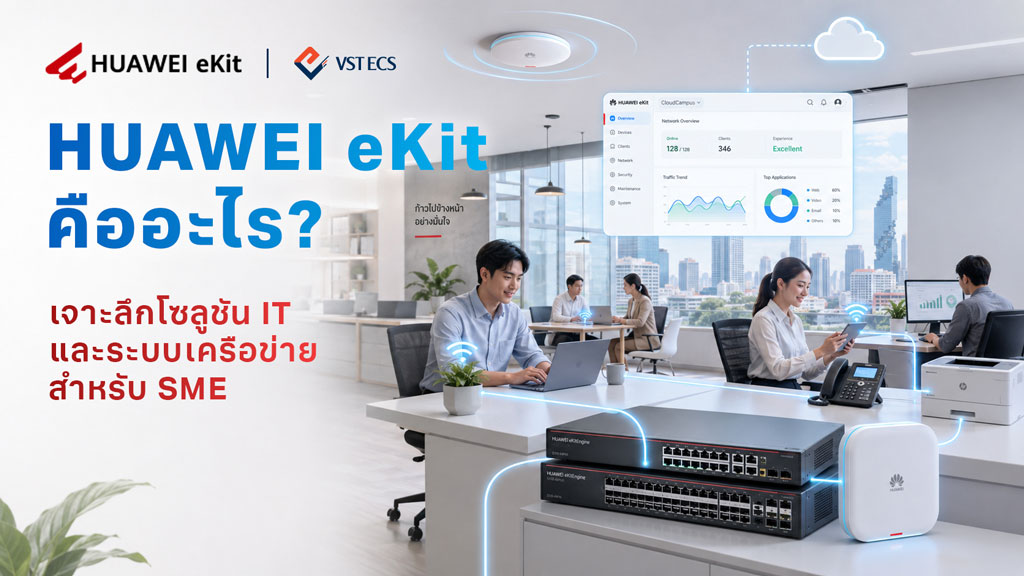 HUAWEI eKit คืออะไร? เจาะลึกโซลูชัน IT และระบบเครือข่ายสำหรับ SME 