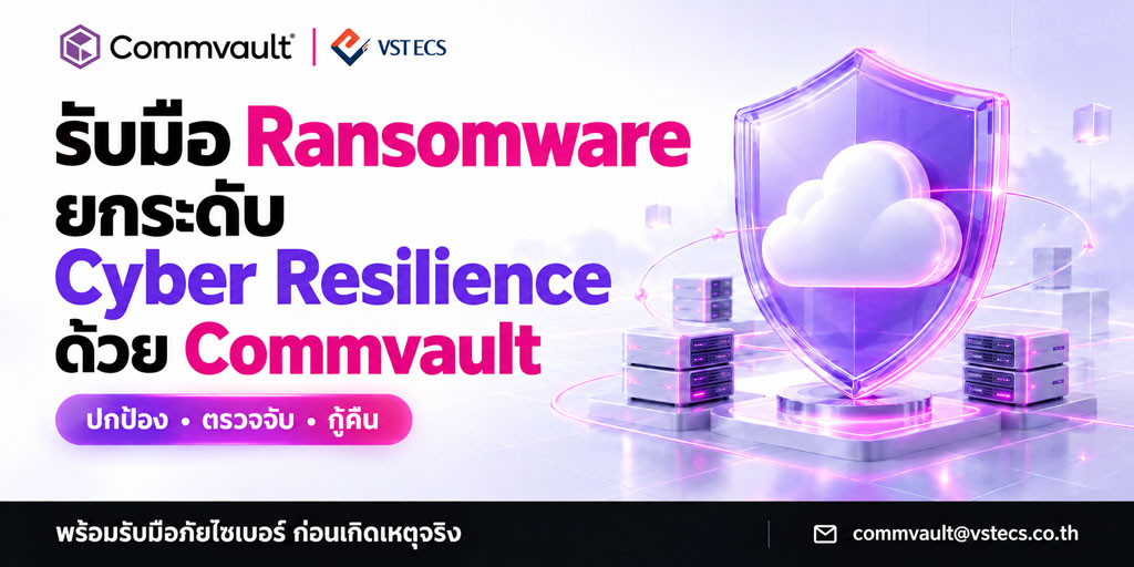 รับมือ Ransomware อย่างมั่นใจ ยกระดับ Cyber Resilience ด้วย Commvault Cloud