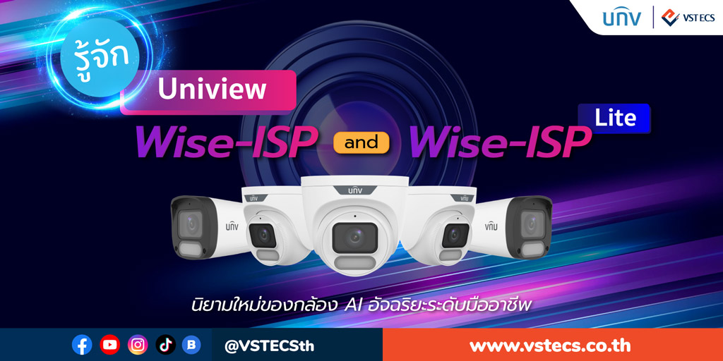 Uniview Wise-ISP และ Wise-ISP Lite