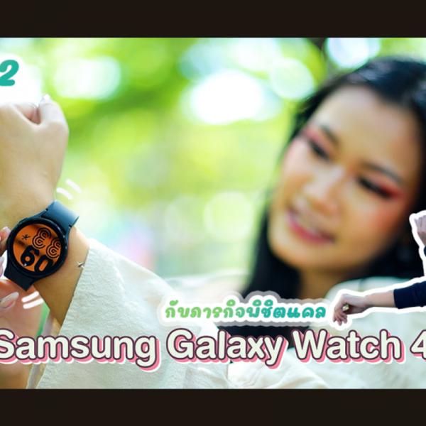  EP. 2 ภารกิจลับ กับ Samsung Galaxy Watch 4