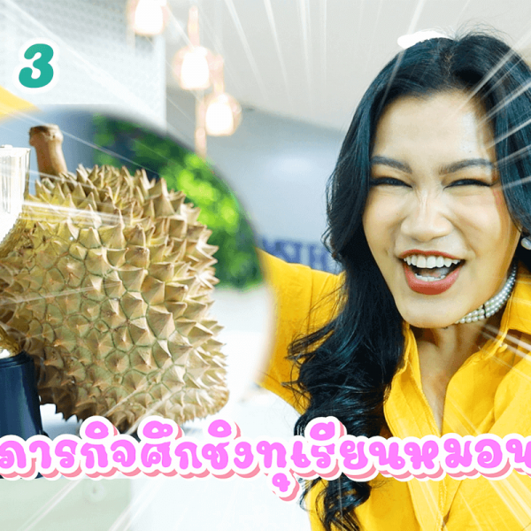 EP. 3 ศึกชิงทุเรียนหมอนทอง แข่งทายโลโก้สุดฮาลั่นออฟฟิศ